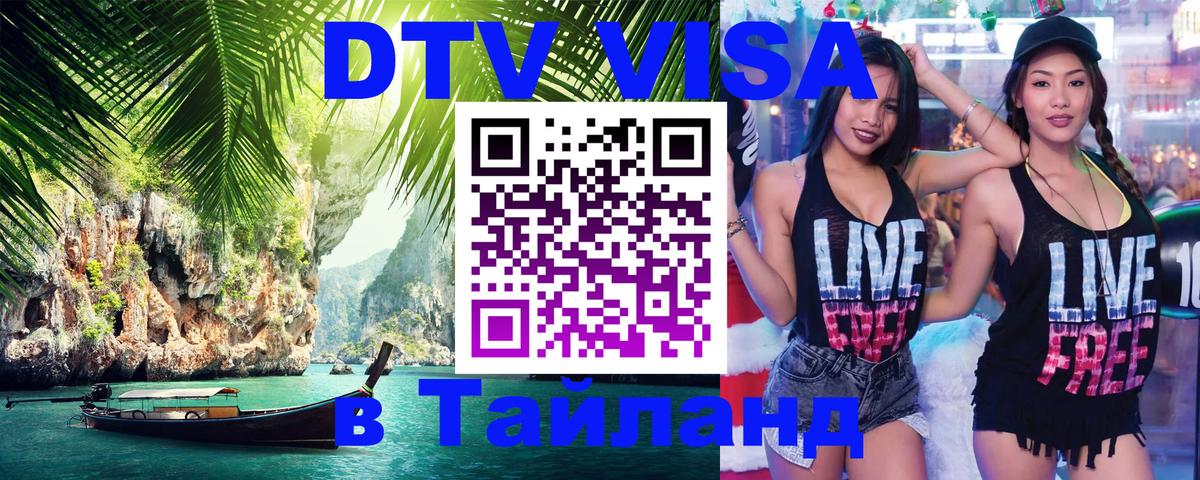 Как сделать DTV визу в Тайланд Брюссель Как сделать DTV визу в Тайланд Брюссель