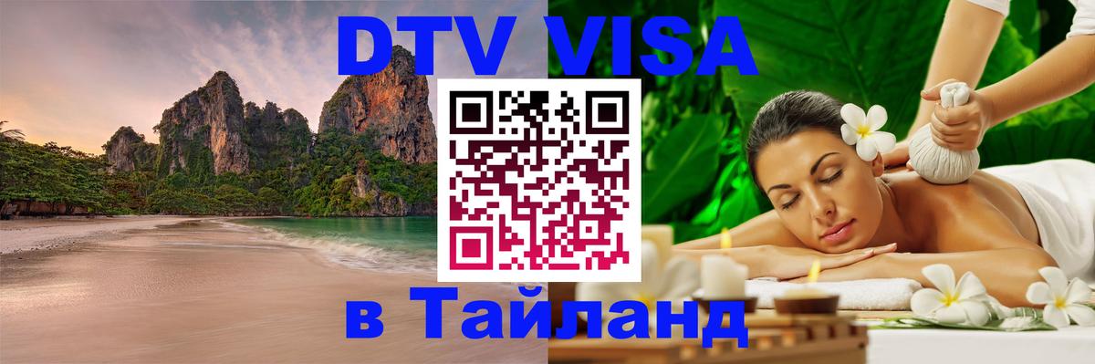 DTV Visa Тайланд купить Брюссель 